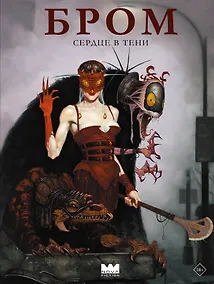 Купить Бром: Сердце в тени — Фото №1