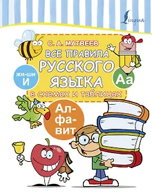 Купить Все правила русского языка в схемах и таблицах — Фото №1