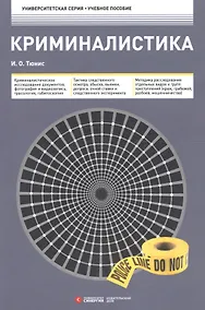 Купить Криминалистика 3-е изд. — Фото №1