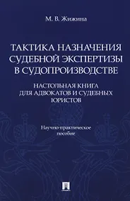 Купить Тактика назначения судебной экспертизы в судопроизводстве. Настольная книга для адвокатов и судебных юристов. Научно-практич. пос.-М.:Проспект,2026. — Фото №1