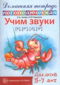 Купить Учим звуки [Р], [Р`], [Л],[Л`]. Домашняя логопедическая тетрадь для детей 5-7 лет. 2-е изд., испр. — Фото №1