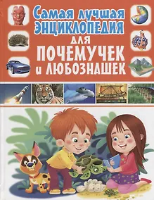 Купить Самая лучшая энциклопедия для почемучек и любознашек(МЕЛОВКА) — Фото №1
