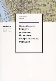 Купить Смерть и жизнь больших американских городов / 2-е изд., испр. — Фото №1