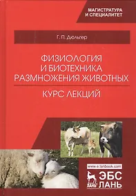 Купить Физиология и биотехника размножения животных. Курс лекций. Учебное пособие — Фото №1
