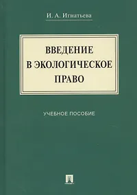 Купить Введение в экологическое право. Учебное пособие — Фото №1