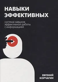 Купить Навыки эффективных. Система навыков эффективной работы с информацией — Фото №1