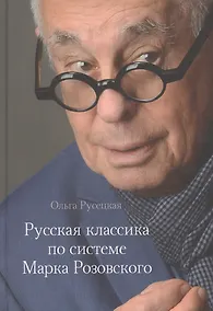 Купить Русская классика по системе Марка Розовского — Фото №1