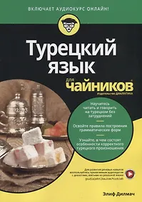 Купить Турецкий язык для чайников — Фото №1