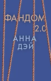 Купить Фандом 2.0. Книга вторая — Фото №1