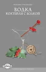 Купить Водка. Коктейли с водкой — Фото №1