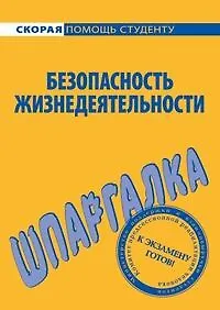 Купить Шпаргалка по безопасности жизнедеятельности — Фото №1