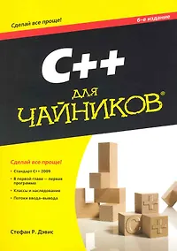 Купить C++ для чайников (+ CD-ROM) — Фото №1