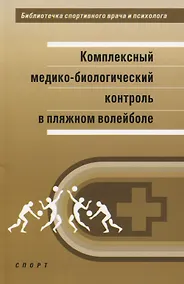Купить Комплексный медико-биологический контроль в пляжном волейболе: научно-методическое пособие — Фото №1