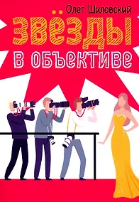 Купить Звезды в объективе — Фото №1