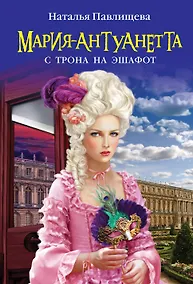 Купить Мария-Антуанетта. С трона на эшафот — Фото №1