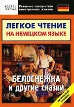 Купить Легкое чтение на немецком языке: Белоснежка и другие сказки.Начальный уровень — Фото №1