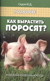 Купить Как вырастить поросят?:разведение,содержание — Фото №1
