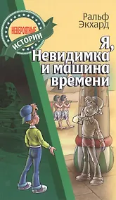 Купить Я, Невидимка и машина времени — Фото №1