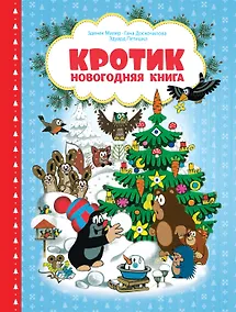 Купить Кротик. Новогодняя книга — Фото №1
