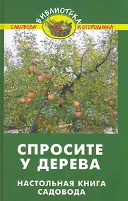 Купить Спросите у дерева: настольная книга садовода / (Библиотека садовода и огородника). Бурова В. (Феникс) — Фото №1
