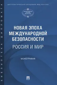 Купить Новая эпоха международной безопасности. Россия и мир. Монография — Фото №1