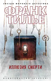 Купить Иллюзия смерти — Фото №1