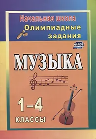 Купить Музыка. 1-4 классы. Олимпиадные задания — Фото №1