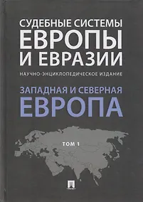 Купить Судебные системы Европы и Евразии.Научно-энциклопедическое издание в 3 т. Т. 1. Западная и Северная — Фото №1