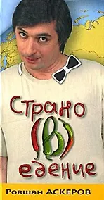 Купить Страно(в)едение — Фото №1