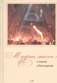 Купить Мудрые мысли о жизни и бессмертии — Фото №1