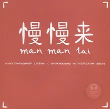 Купить Manmanlai. Иллюстрированный словарь с упражнениями по китайскому языку. Темы: Город. Дом — Фото №1