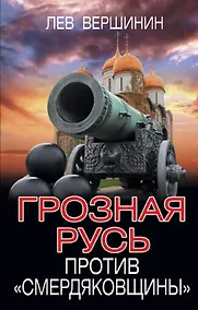 Купить Грозная Русь против «смердяковщины» — Фото №1