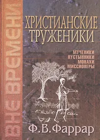 Купить Христианские труженики. Мученики, пустынники, монахи, миссионеры — Фото №1