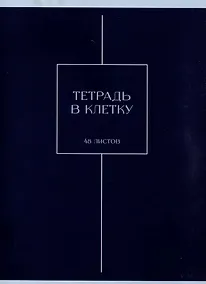 Купить Тетрадь А4 48л кл. "Шоколад" скрепка, мел.картон, выб.лак, мат.ламинация — Фото №1