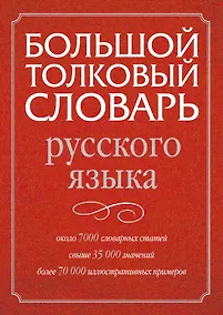 Купить Большой толковый словарь русского языка — Фото №1