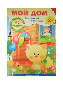 Купить Мой дом: развивающий плакат-игра с многоразовыми наклейками (2+) — Фото №1