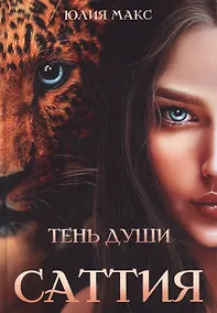 Купить Саттия. Тень души — Фото №1