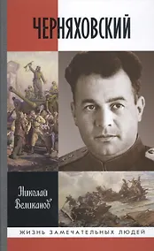 Купить Черняховский — Фото №1