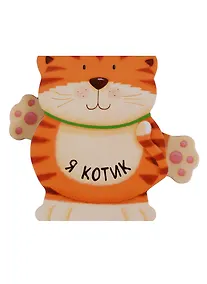 Купить Я котик — Фото №1