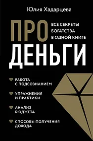 Купить Про деньги. Все секреты богатства в одной книге — Фото №1