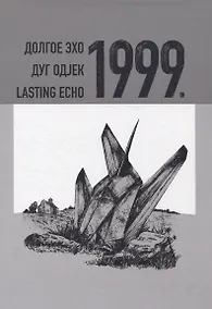 Купить Долгое эхо 1999. Научная монография — Фото №1