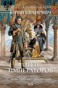 Купить Отец императоров. Книга 1. Дочь - повелительница Зари — Фото №1