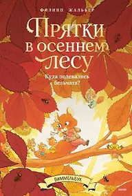 Купить Прятки в осеннем лесу. Куда подевались бельчата? Виммельбух — Фото №1