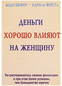 Купить Деньги хорошо влияют на женщину (м) — Фото №1