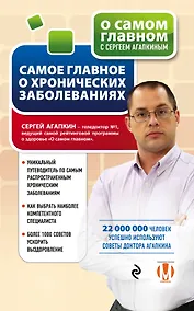 Купить Самое главное о хронических заболеваниях — Фото №1