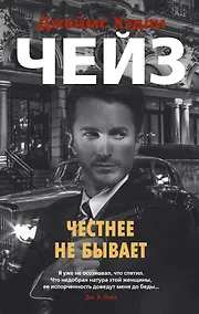 Купить Честнее не бывает — Фото №1