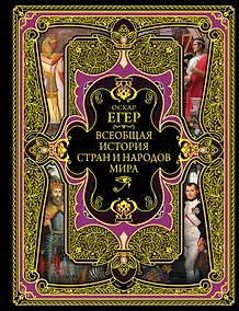 Купить Всеобщая история стран и народов мира — Фото №1