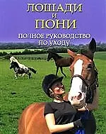 Купить Лошади и пони: Полное руководство по уходу — Фото №1