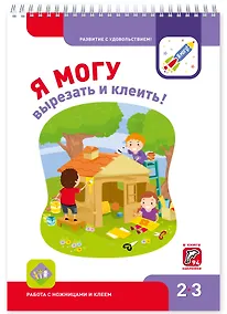Купить Я могу вырезать и клеить! Работа с ножницами и клеем 2-3г. (+94 накл.) — Фото №1