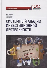 Купить Системный анализ инвестиционной деятельности: учебное пособие — Фото №1